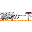 驚訝の一下 (Counter Strike Online)