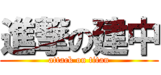進撃の建中 (attack on titan)