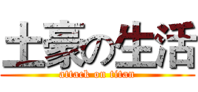 土豪の生活 (attack on titan)