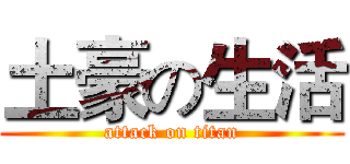 土豪の生活 (attack on titan)