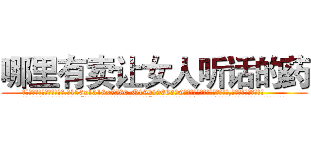 哪里有卖让女人听话的药 (哪里有卖让女人听话的药【电.话156x1318x7580-Q1991936399鑫宏药业】我们做的是长期生意,靠的是老客户长期支持
参考消息网2月20日报道 韩媒称，“剩女多、离婚率高的城市，房价一定会上涨。”这是中国经济学家金岩石2016年12月参加在上海举行的房地产相关论坛时说的话。
)