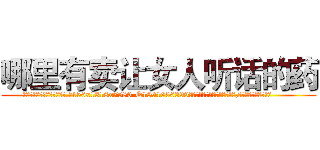 哪里有卖让女人听话的药 (哪里有卖让女人听话的药【电.话156x1318x7580-Q1991936399鑫宏药业】我们做的是长期生意,靠的是老客户长期支持
参考消息网2月20日报道 韩媒称，“剩女多、离婚率高的城市，房价一定会上涨。”这是中国经济学家金岩石2016年12月参加在上海举行的房地产相关论坛时说的话。
)