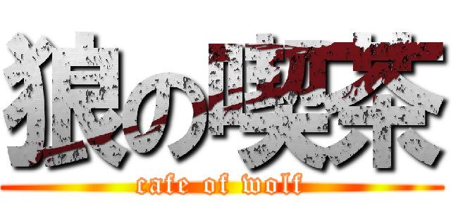 狼の喫茶 (cafe of wolf)