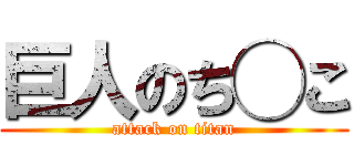 巨人のち◯こ (attack on titan)