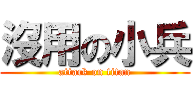 沒用の小兵 (attack on titan)