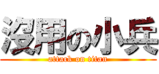 沒用の小兵 (attack on titan)