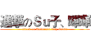 進撃のＳｕ子、暉暉 (attack on Universal City Osaka)