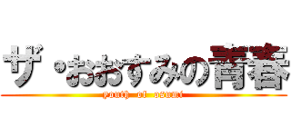 ザ・おおすみの青春 (youth  of  osumi)