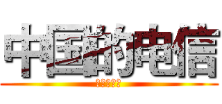 中国的电信 (中国的电信)