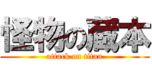 怪物の蔵本 (attack on titan)