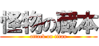 怪物の蔵本 (attack on titan)