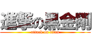 進撃の黑金剛 (attack on titan)