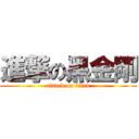 進撃の黑金剛 (attack on titan)