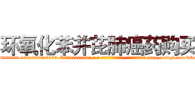 环氧化苯并芘肺癌药购买 (环氧化苯并芘肺癌药购买【电-186x2687x6963-Q278180069元-吉-药-业】我们做的是长期生意,靠的是老客户长期支持 http://sngk.net/9CaIht
)