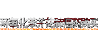 环氧化苯并芘肺癌药购买 (环氧化苯并芘肺癌药购买【电-186x2687x6963-Q278180069元-吉-药-业】我们做的是长期生意,靠的是老客户长期支持 http://sngk.net/9CaIht
)