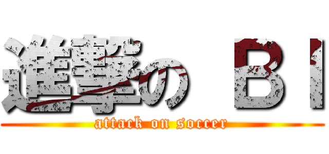 進撃の ＢＩ (attack on soccer)