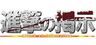 進撃の掲示 (attack on infomation)