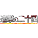 進撃の二十四 (attack on Zone24)