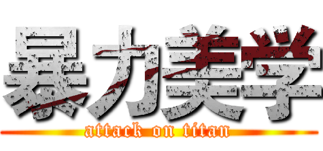 暴力美学 (attack on titan)