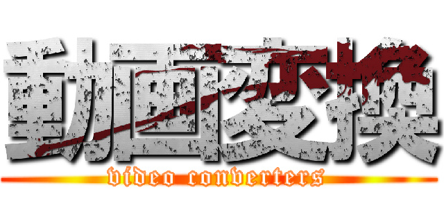 動画変換 (video converters)