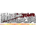 動画変換 (video converters)