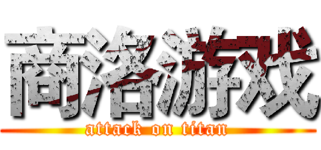 商洛游戏 (attack on titan)