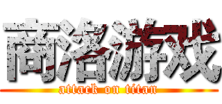 商洛游戏 (attack on titan)