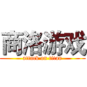 商洛游戏 (attack on titan)
