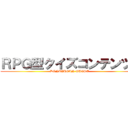 ＲＰＧ型クイズコンテンツ！ (DENKIHOAN QUEST)