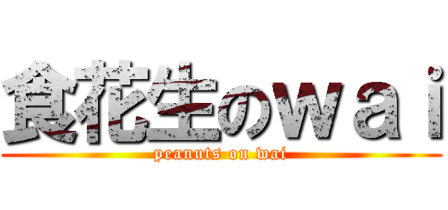 食花生のｗａｉ (peanuts on wai)