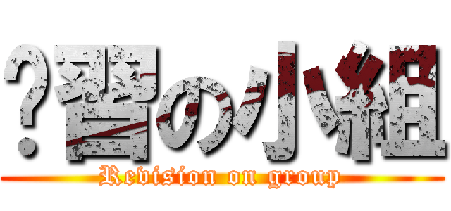 溫習の小組 (Revision on group)