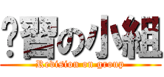 溫習の小組 (Revision on group)