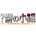 溫習の小組 (Revision on group)