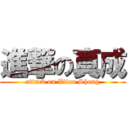 進撃の真成 (attack on Xiiao Sheng)