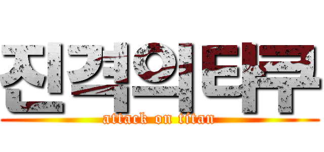 진격의타쿠 (attack on titan)