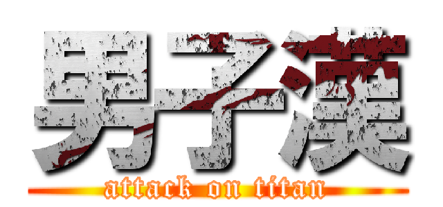 男子漢 (attack on titan)