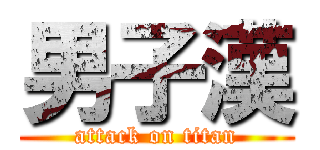 男子漢 (attack on titan)