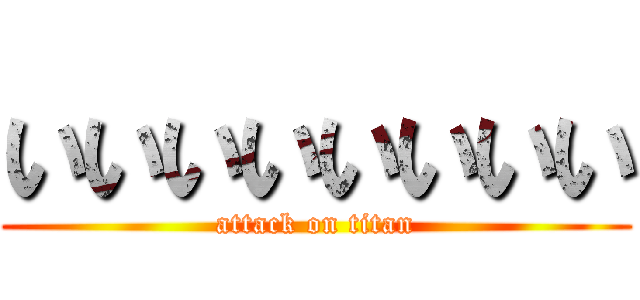 いいいいいいいい (attack on titan)