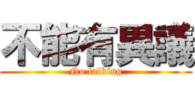 不能有異議 (No talking)