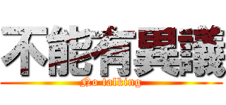 不能有異議 (No talking)