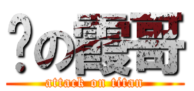 撸の霞哥 (attack on titan)