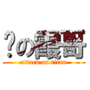 撸の霞哥 (attack on titan)