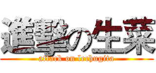 進擊の生菜 (attack on lechugita)
