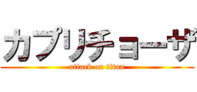 カプリチョーザ (attack on titan)