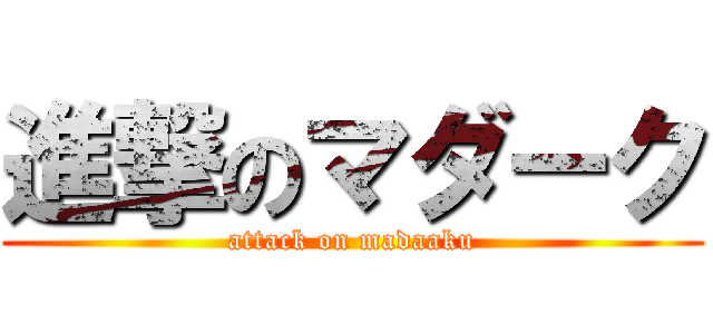 進撃のマダーク (attack on madaaku)