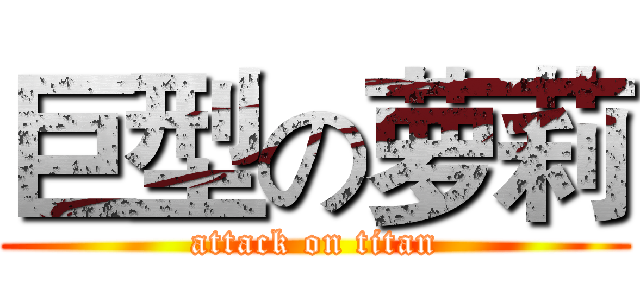 巨型の萝莉 (attack on titan)