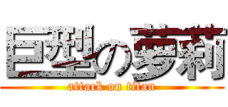 巨型の萝莉 (attack on titan)