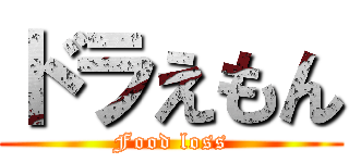 ドラえもん (Food loss)