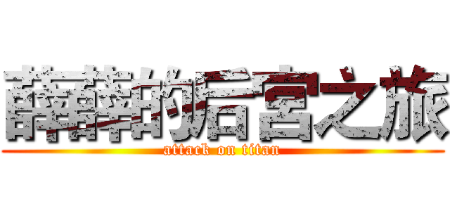 薛薛的后宮之旅 (attack on titan)