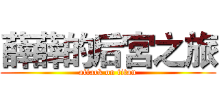 薛薛的后宮之旅 (attack on titan)